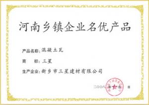 河南鄉鎮企業(yè)名優(yōu)產(chǎn)品