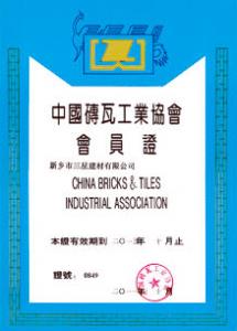 中國磚瓦工業(yè)協(xié)會(huì )會(huì )員證
